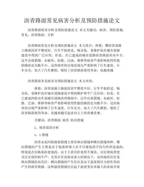 沥青路面常见病害分析及预防措施论文