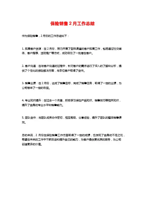 保险销售2月工作总结