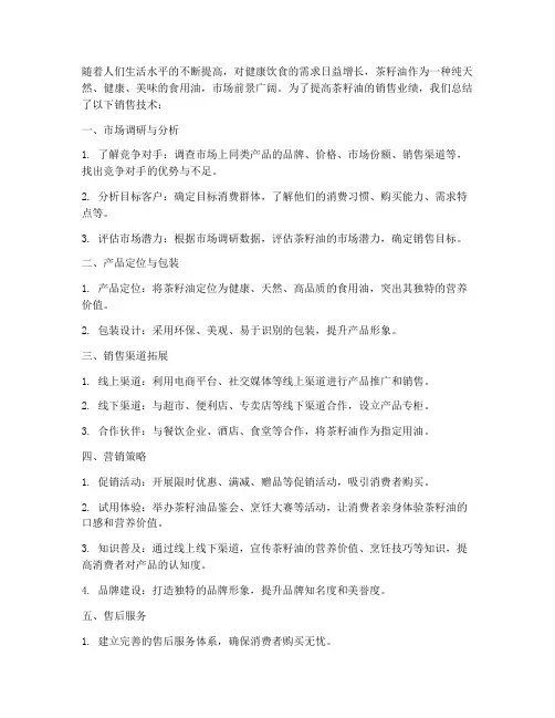 茶籽油销售技术总结范文