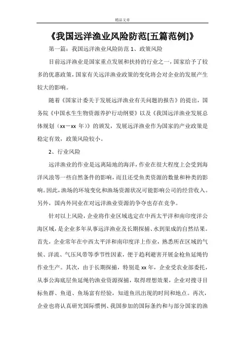《我国远洋渔业风险防范[五篇范例]》