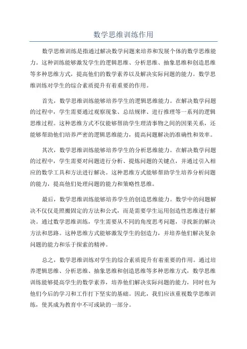 数学思维训练作用