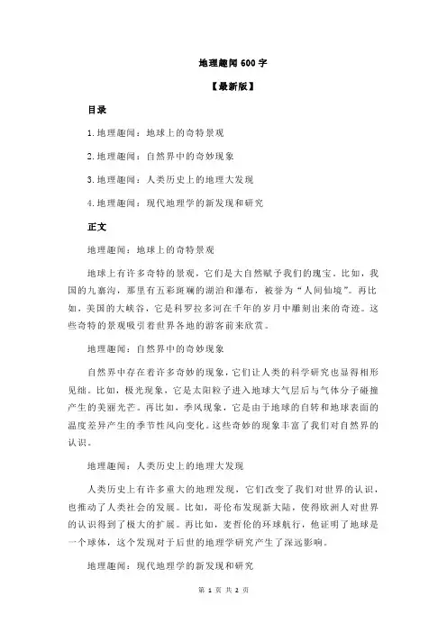 地理趣闻600字