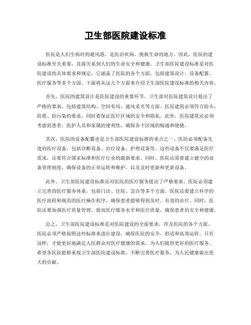 卫生部医院建设标准
