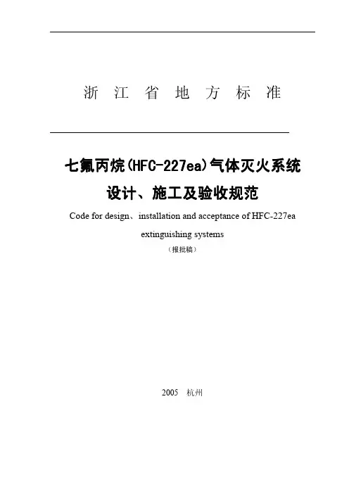 浙江省七氟丙烷气体灭火系统技术规范