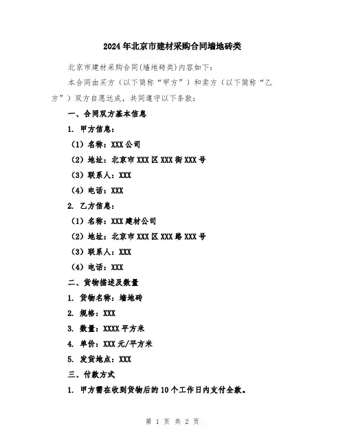 2024年北京市建材采购合同墙地砖类