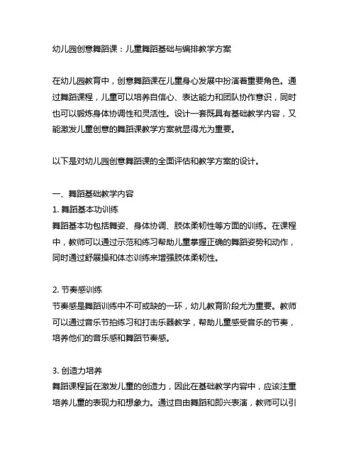幼儿园创意舞蹈课：儿童舞蹈基础与编排教学方案