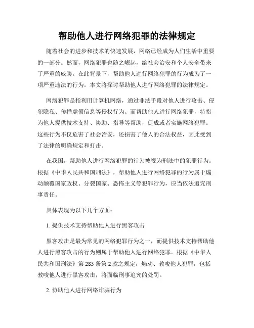 帮助他人进行网络犯罪的法律规定