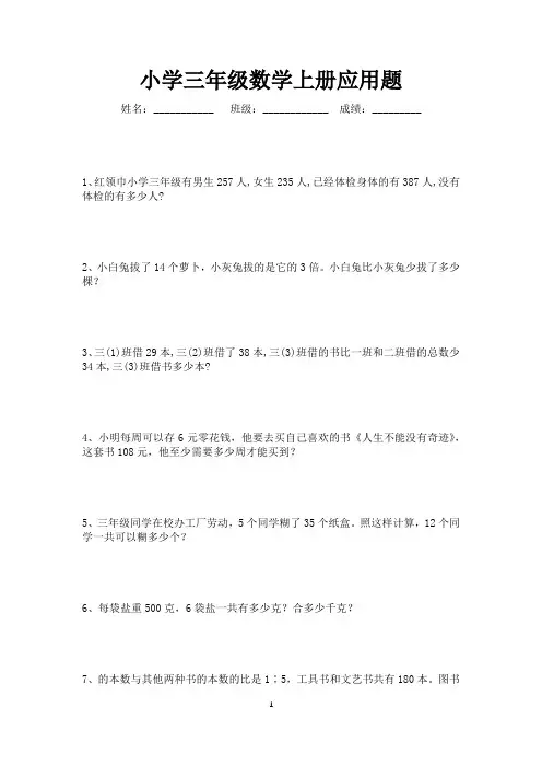 三年级数学上册应用题专项练习150题