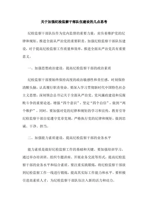 关于加强纪检监察干部队伍建设的几点思考
