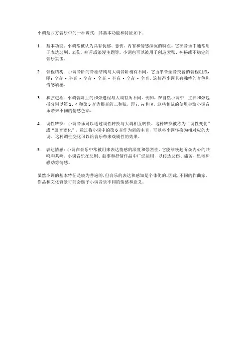 小调的基本功能和特征