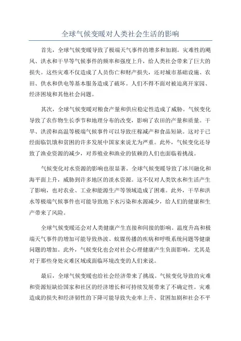 全球气候变暖对人类社会生活的影响