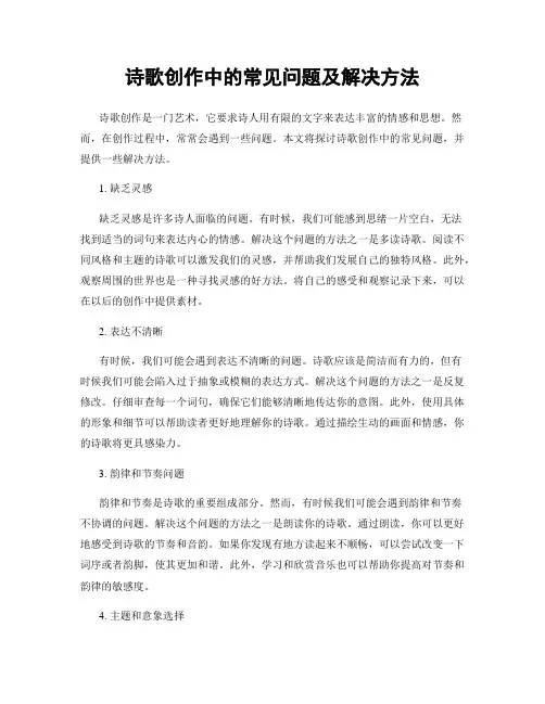 诗歌创作中的常见问题及解决方法