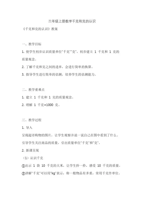 三年级上册数学千克和克的认识