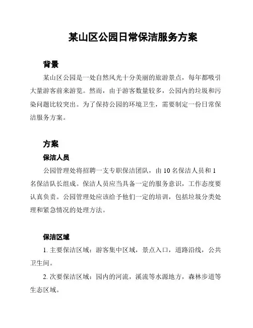 某山区公园日常保洁服务方案