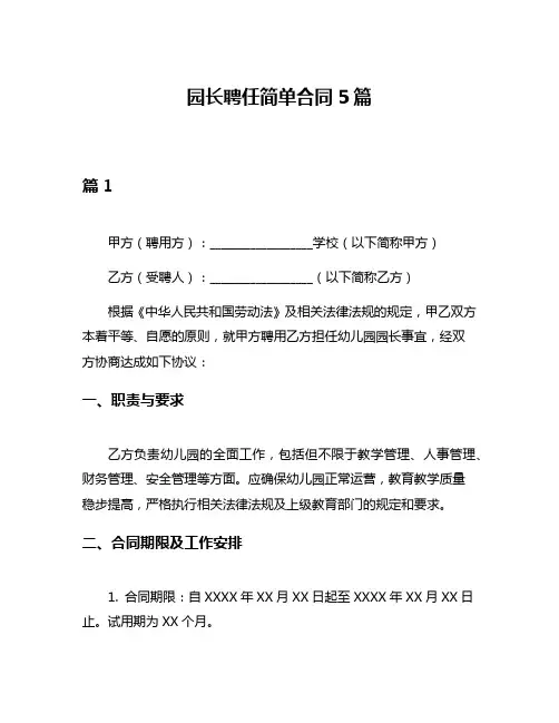 园长聘任简单合同5篇