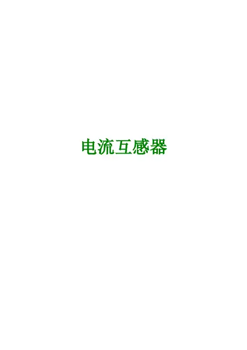 电流互感器介绍(典藏版)