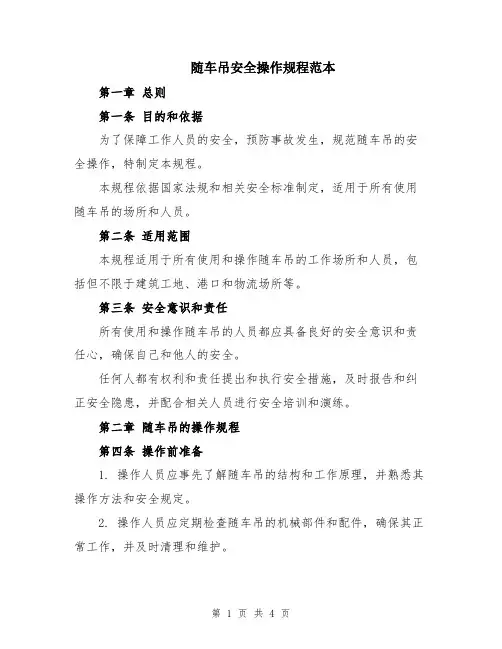 随车吊安全操作规程范本