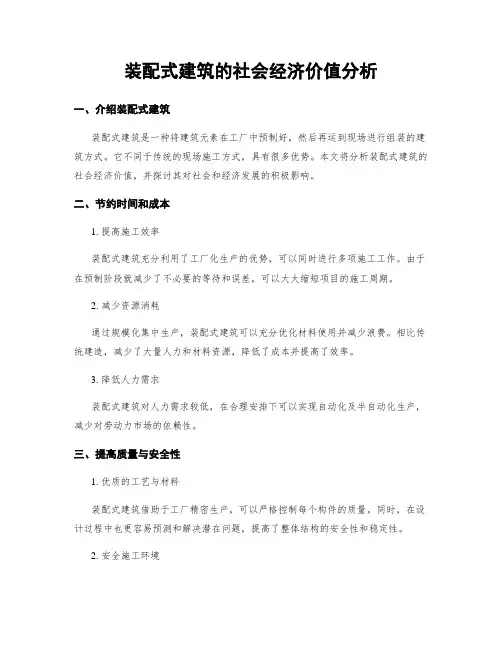 装配式建筑的社会经济价值分析