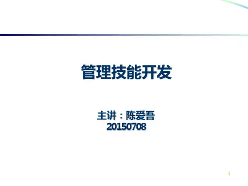 管理技能开发PPT课件