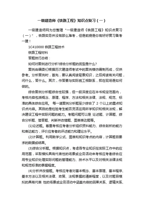 一级建造师《铁路工程》知识点复习（一）
