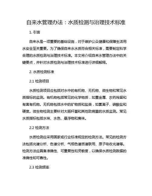 自来水管理办法：水质检测与治理技术标准
