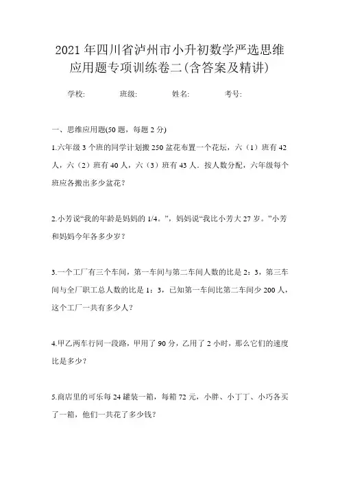 2021年四川省泸州市小升初数学必刷应用题测试卷一(含答案及精讲)