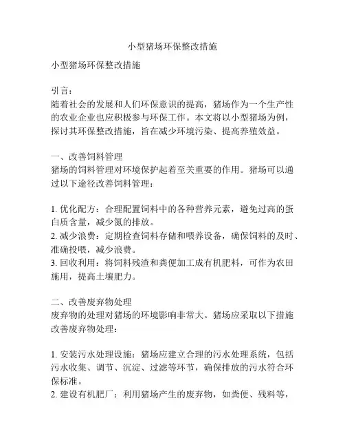 小型猪场环保整改措施