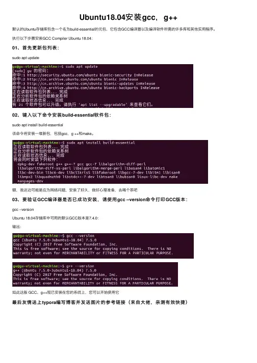 Ubuntu18.04安装gcc，g++