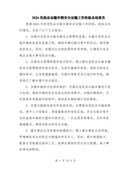 2024危险品运输车辆安全运输工作经验总结报告