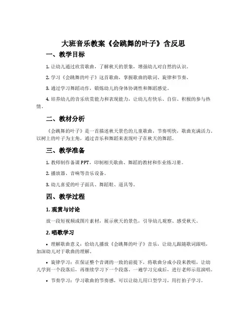 大班音乐教案《会跳舞的叶子》含反思
