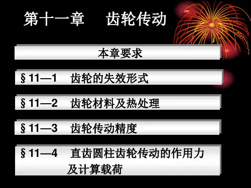 11章-齿轮传动解析