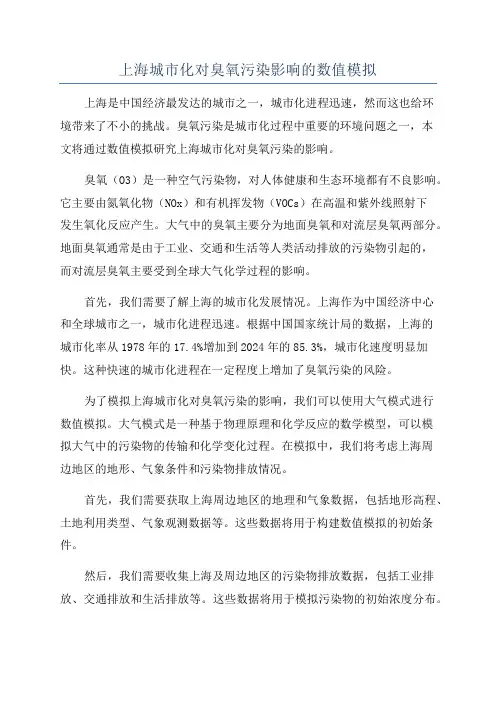 上海城市化对臭氧污染影响的数值模拟