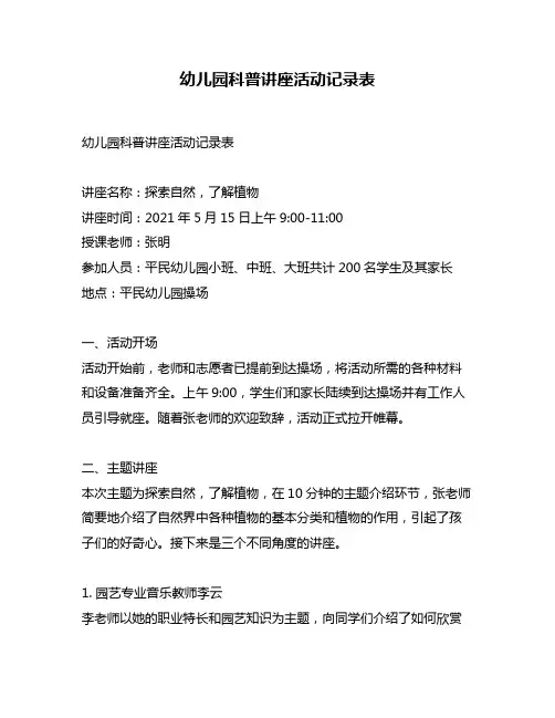 幼儿园科普讲座活动记录表