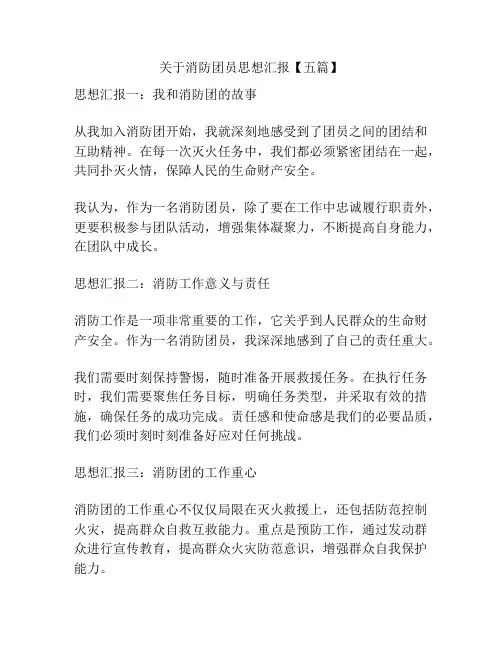 关于消防团员思想汇报【五篇】