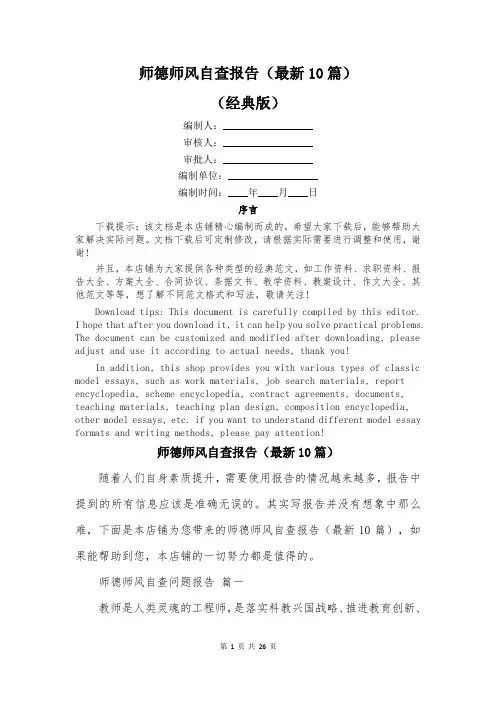 师德师风自查报告(最新10篇)