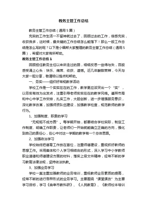 教务主管工作总结（通用5篇）