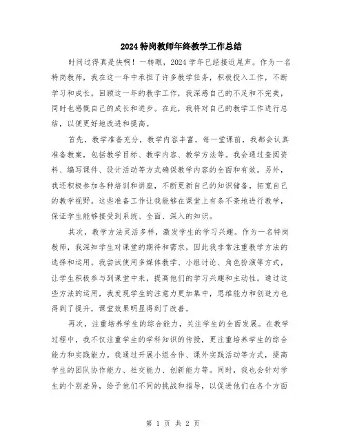 2024特岗教师年终教学工作总结