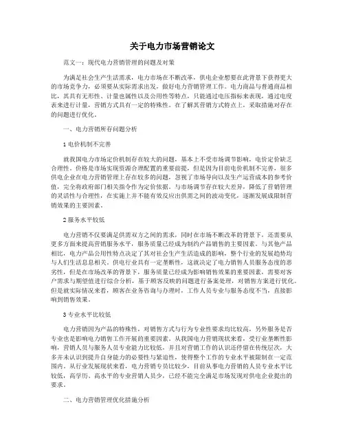 关于电力市场营销论文
