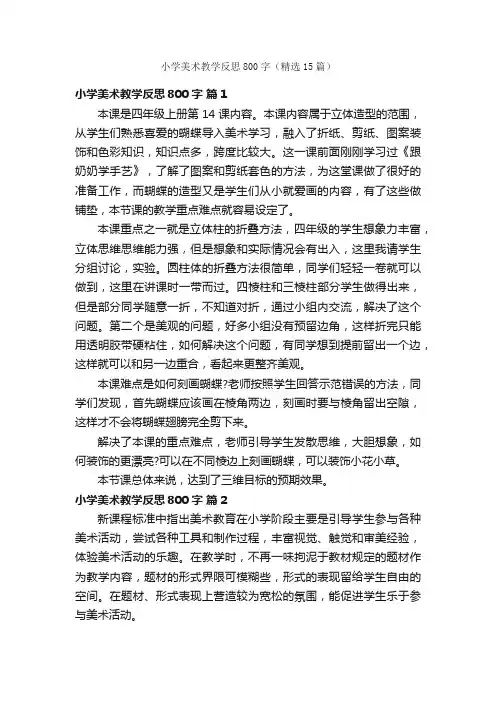 小学美术教学反思800字（精选15篇）