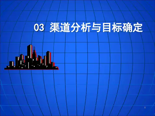 营销渠道管理第3章 渠道分析与目标确定