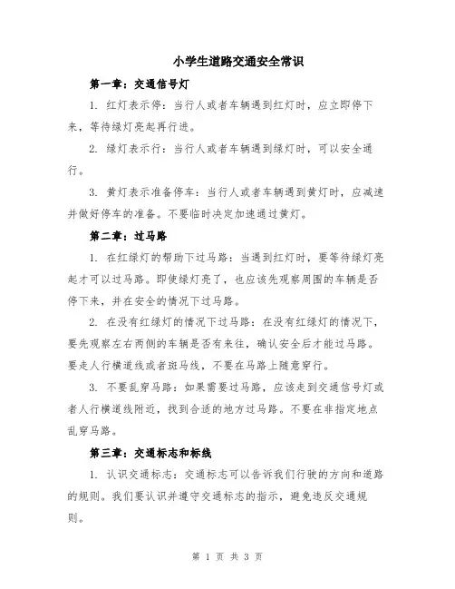 小学生道路交通安全常识
