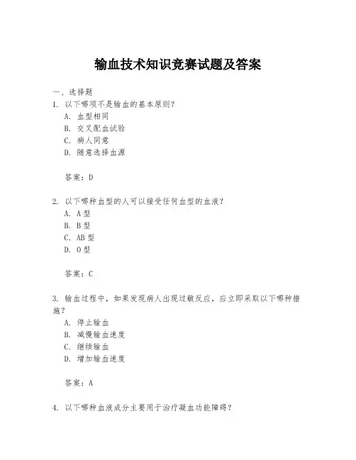 输血技术知识竞赛试题及答案