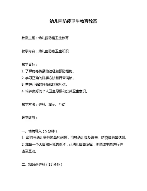 幼儿园防疫卫生教育教案