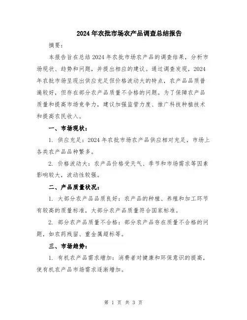 2024年农批市场农产品调查总结报告