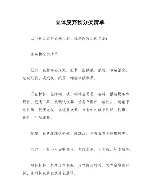 固体废弃物分类清单