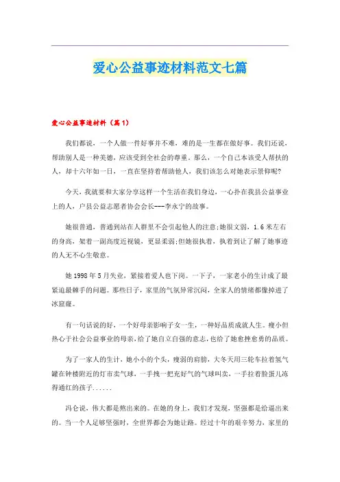 爱心公益事迹材料范文七篇