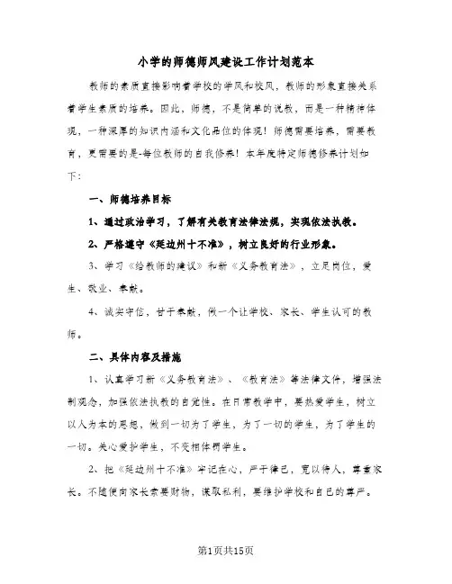 小学的师德师风建设工作计划范本(5篇)