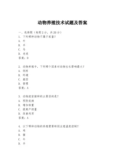 动物养殖技术试题及答案