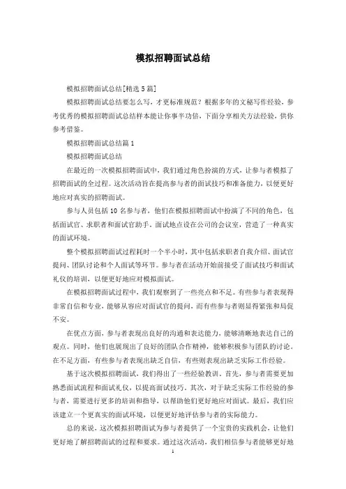 模拟招聘面试总结