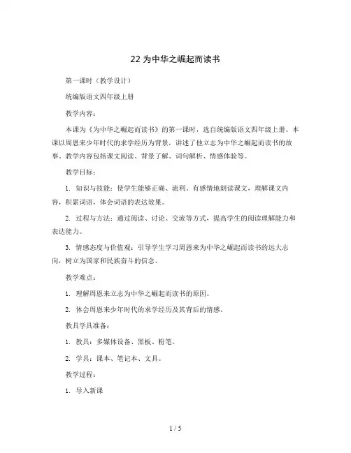 22 为中华之崛起而读书 第一课时(教学设计)统编版语文四年级上册
